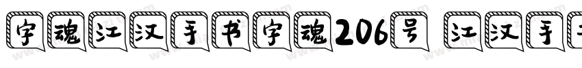 字魂江汉手书字魂206号 江汉手书字体下字体转换